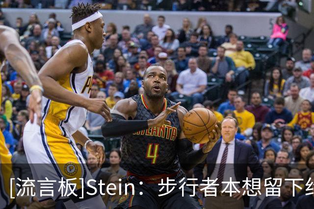 [流言板]Stein：步行者本想留下约翰逊，却因土豪线顾虑将其裁掉